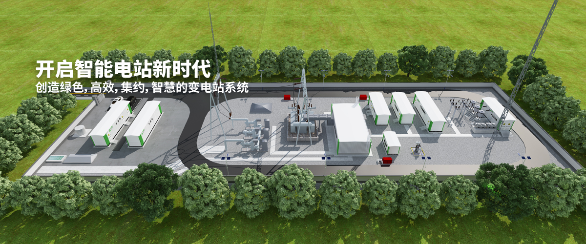 開啟智能電站新時(shí)代