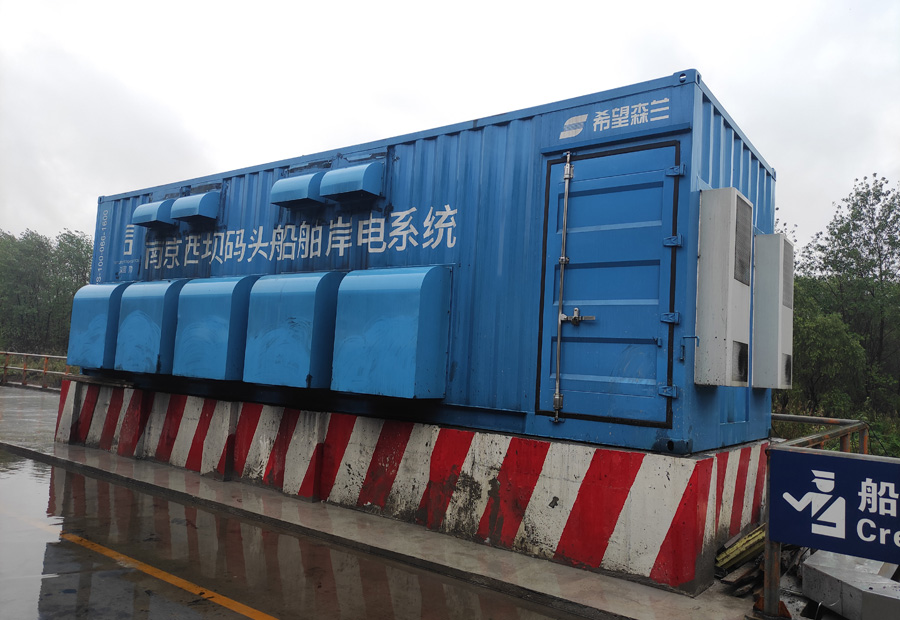 南京西壩碼頭有限公司岸電項目