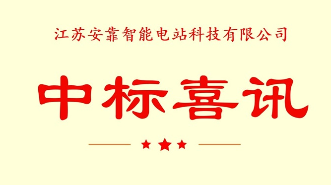 中標喜訊 中標喜訊