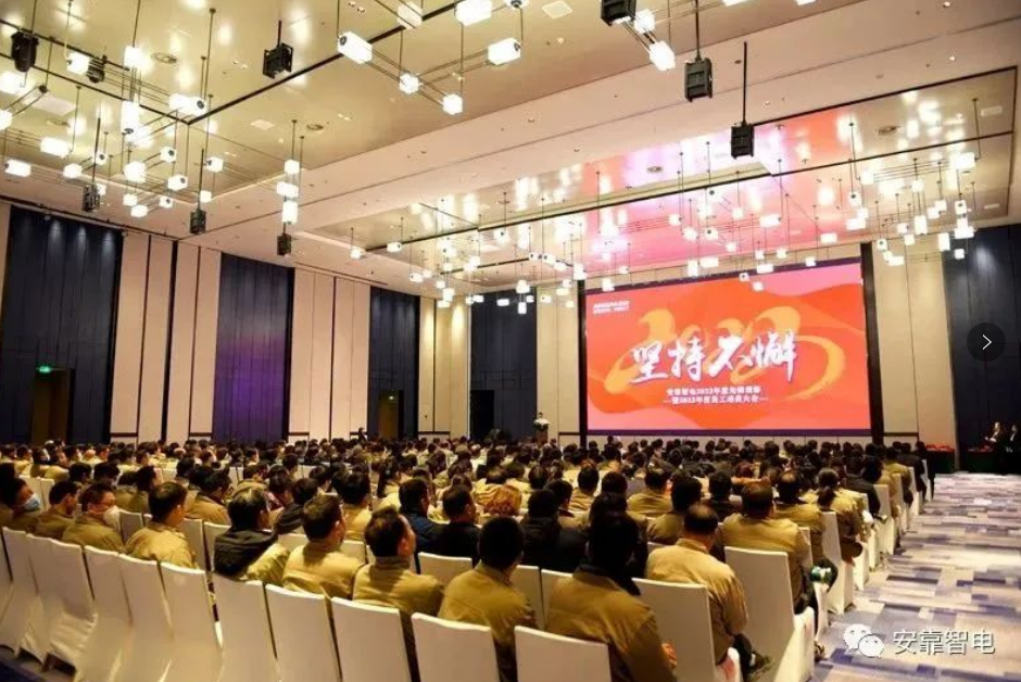 2023,堅持不懈——安靠智電2023年度員工動員大會順利召開 2023,堅持不懈——安靠智電2023年度員工動員大會順利召開