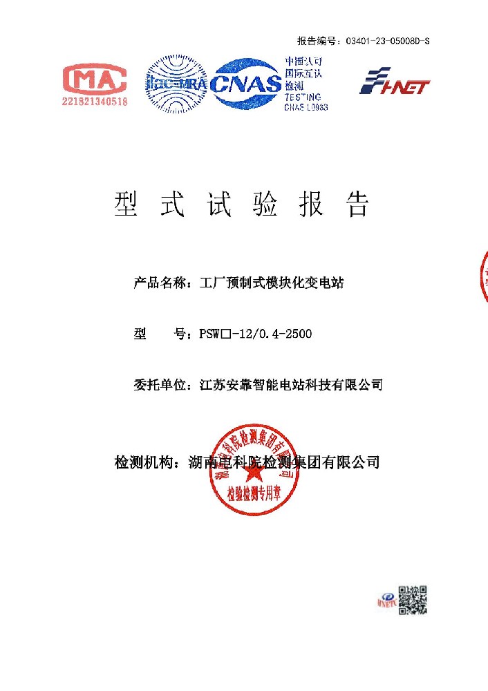 模塊化變電站 PSW□-12-0.4-2500 干 江蘇安靠智能電站科技有限公司 報告(湖南)-001.jpg