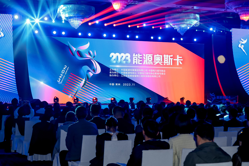 2023“能源奧斯卡”優秀影視作品展評現場活動園滿舉行 2023“能源奧斯卡”優秀影視作品展評現場活動園滿舉行